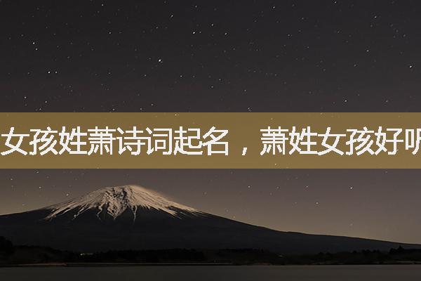 女孩姓萧诗词起名，萧姓女孩好听稀少独特的名