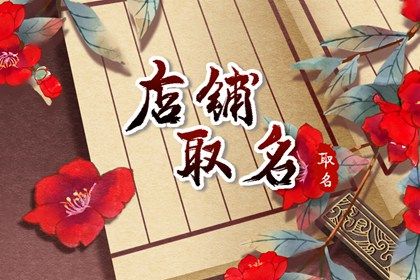 起个好的店铺名字 个人店铺起名