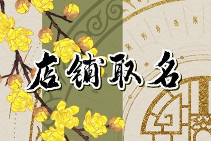 注册服装店名字大全 服装店好听又旺财
