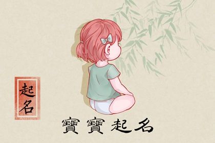 周易起名：龙年张姓女宝宝2026出生取名 女孩姓张如何取名
