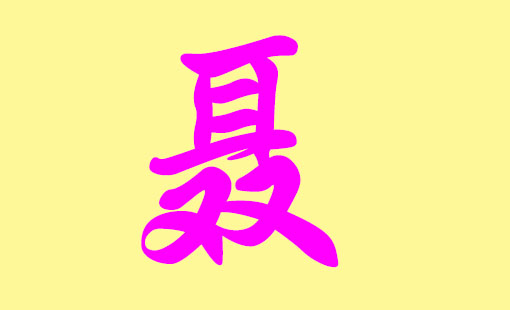 小宝宝聂氏取名