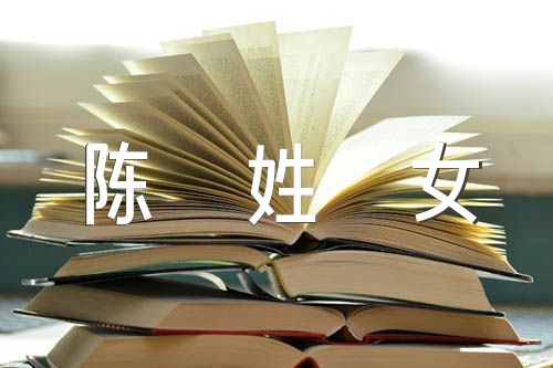 周易起名：现在出生的孩子姓隋取什么名字好