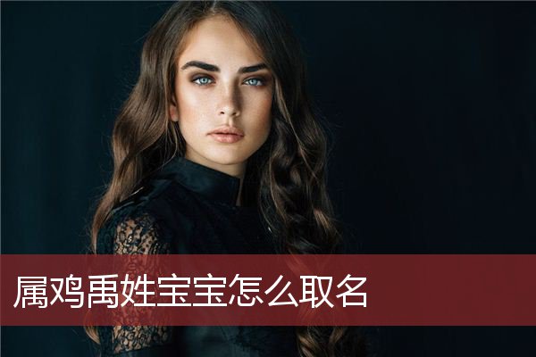 周易起名：位氏小孩姓名大全免费