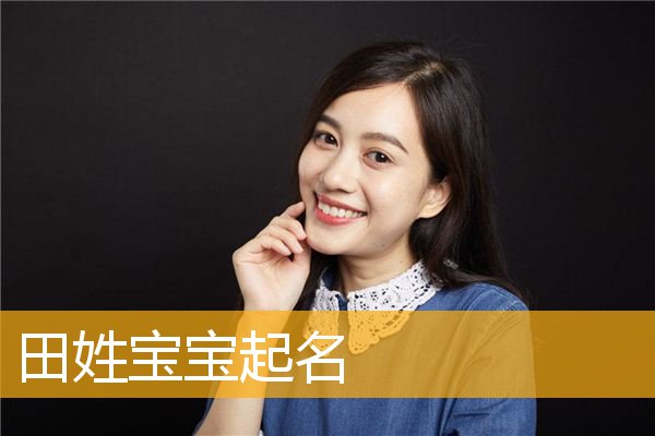 位氏小孩姓名大全免费