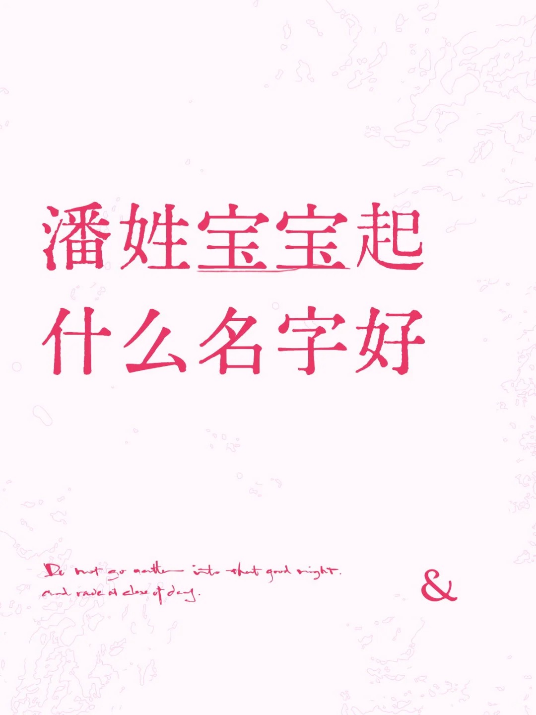 周易起名：潘姓宝宝起什么名字好