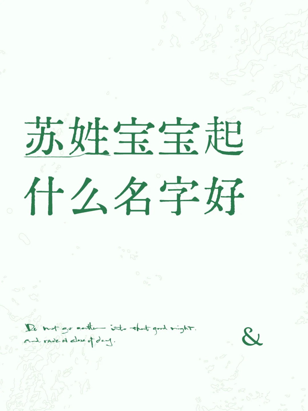 周易起名：苏姓宝宝起什么名字好
