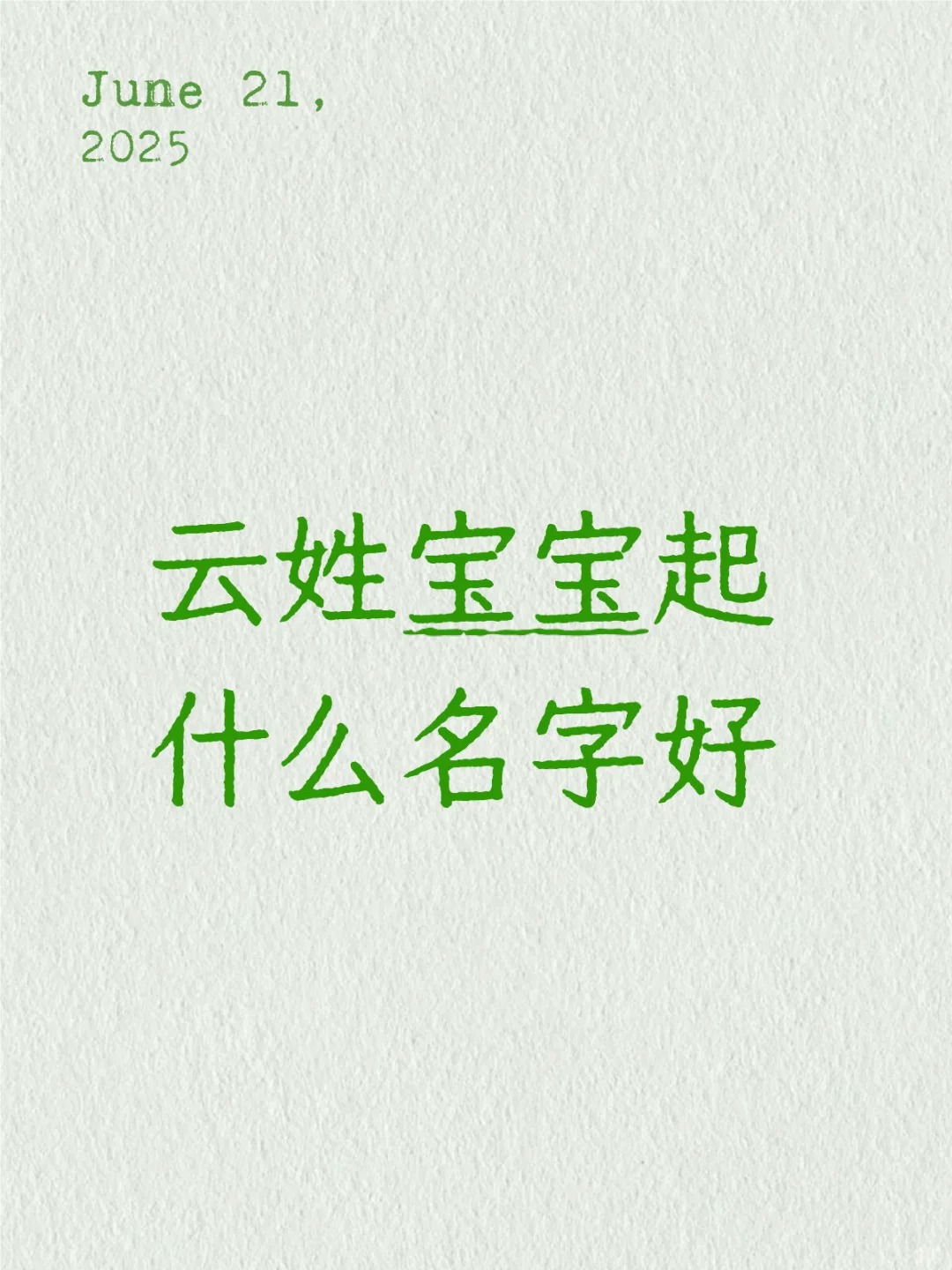 周易起名：云姓宝宝起什么名字好